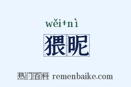 猥昵是什么意思的图片